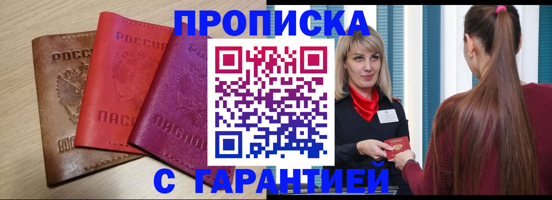 купить прописку в Сафоново